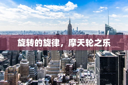 旋转的旋律，摩天轮之乐