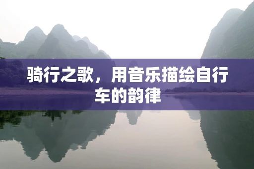 骑行之歌，用音乐描绘自行车的韵律