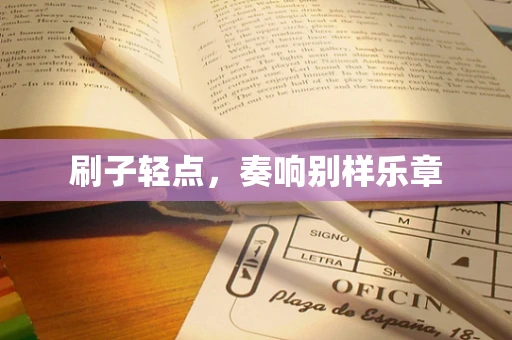 刷子轻点，奏响别样乐章