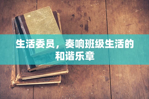 生活委员，奏响班级生活的和谐乐章