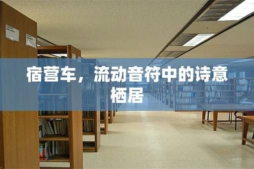 宿营车，流动音符中的诗意栖居