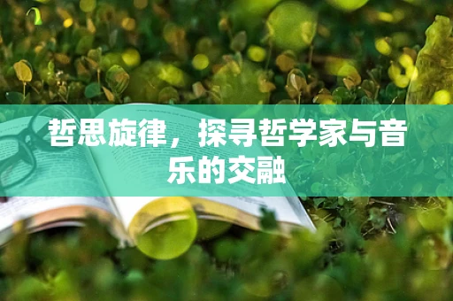 哲思旋律，探寻哲学家与音乐的交融