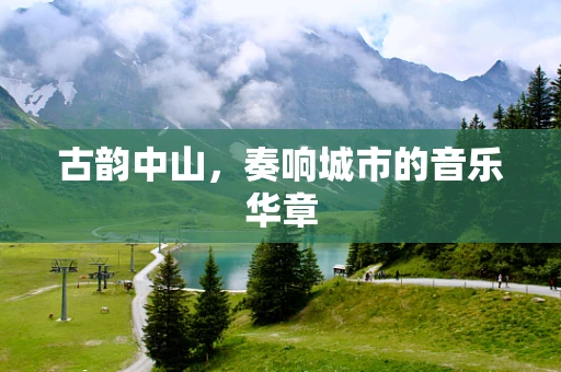 古韵中山，奏响城市的音乐华章