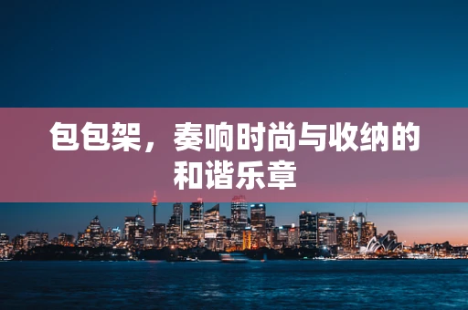 包包架，奏响时尚与收纳的和谐乐章