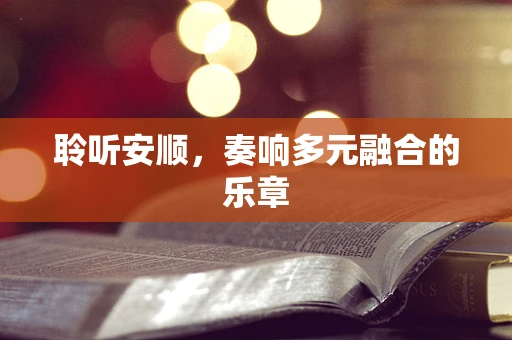 聆听安顺，奏响多元融合的乐章
