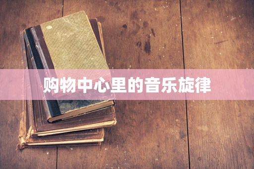 购物中心里的音乐旋律