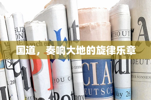 国道，奏响大地的旋律乐章