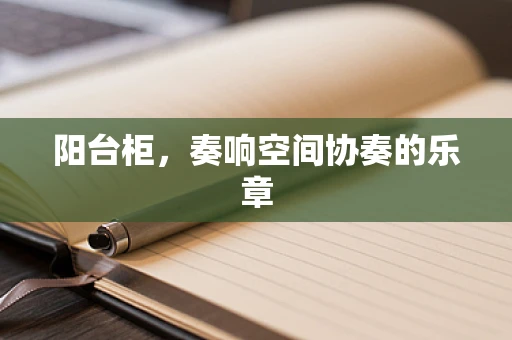 阳台柜，奏响空间协奏的乐章