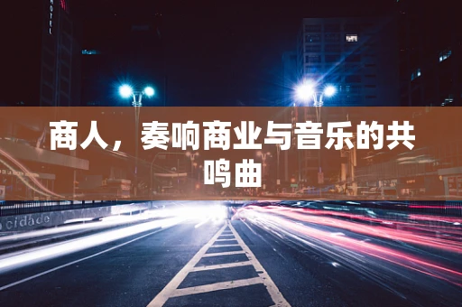 商人，奏响商业与音乐的共鸣曲