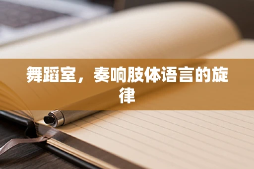 舞蹈室，奏响肢体语言的旋律
