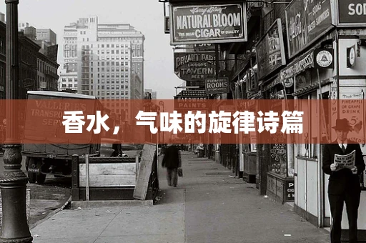 香水，气味的旋律诗篇