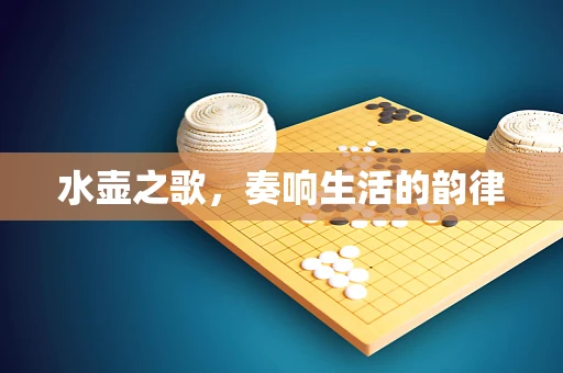 水壶之歌，奏响生活的韵律