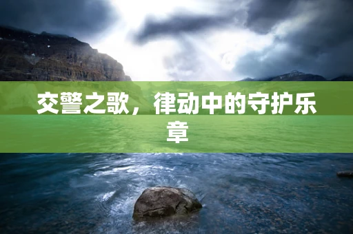 交警之歌，律动中的守护乐章