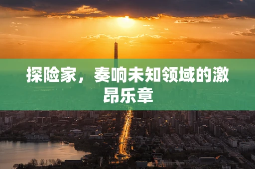 探险家，奏响未知领域的激昂乐章