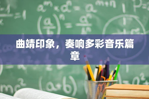 曲靖印象，奏响多彩音乐篇章