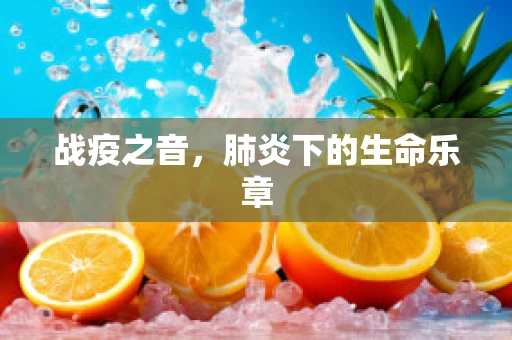战疫之音，肺炎下的生命乐章