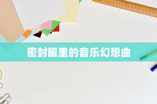 密封罐里的音乐幻想曲