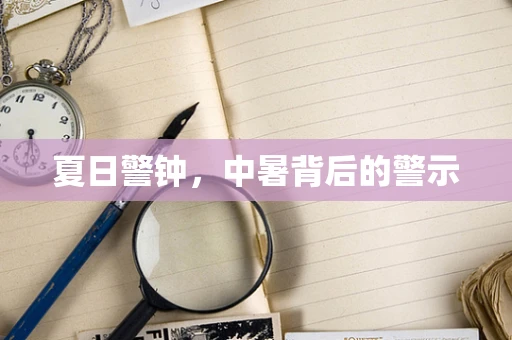 夏日警钟，中暑背后的警示