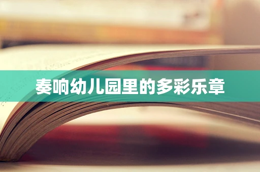 奏响幼儿园里的多彩乐章