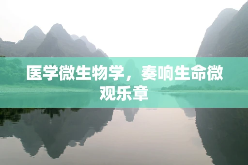 医学微生物学，奏响生命微观乐章