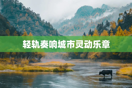 轻轨奏响城市灵动乐章