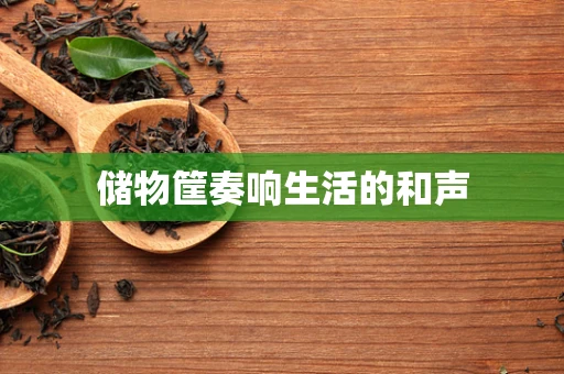 储物筐奏响生活的和声