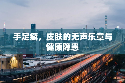 手足癣，皮肤的无声乐章与健康隐患