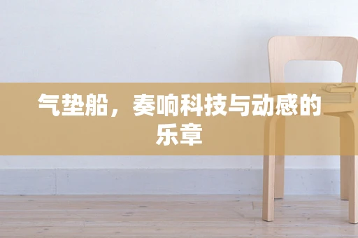 气垫船，奏响科技与动感的乐章