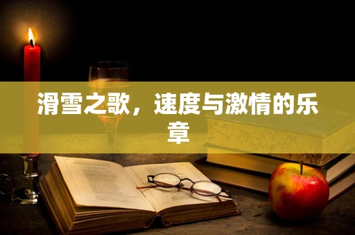 滑雪之歌，速度与激情的乐章
