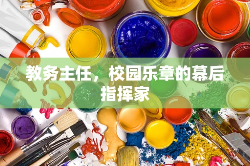 教务主任，校园乐章的幕后指挥家
