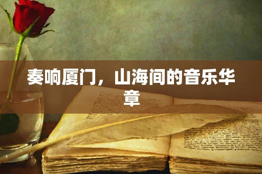 奏响厦门，山海间的音乐华章