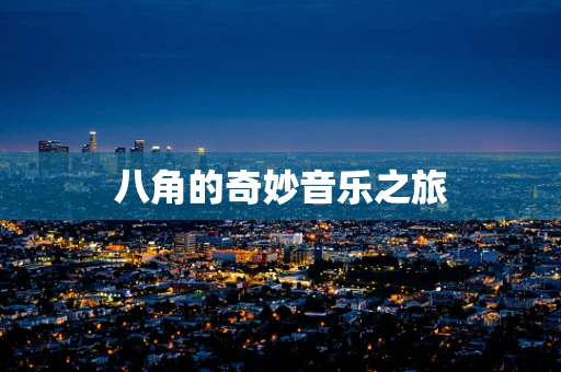 八角的奇妙音乐之旅