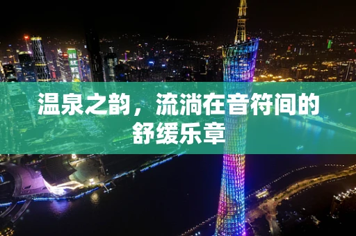 温泉之韵，流淌在音符间的舒缓乐章