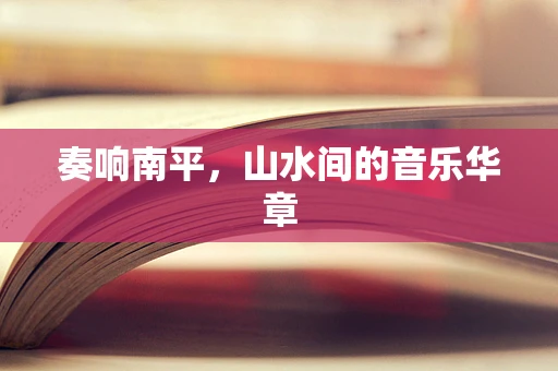 奏响南平，山水间的音乐华章