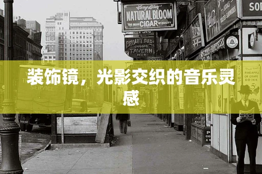 装饰镜，光影交织的音乐灵感