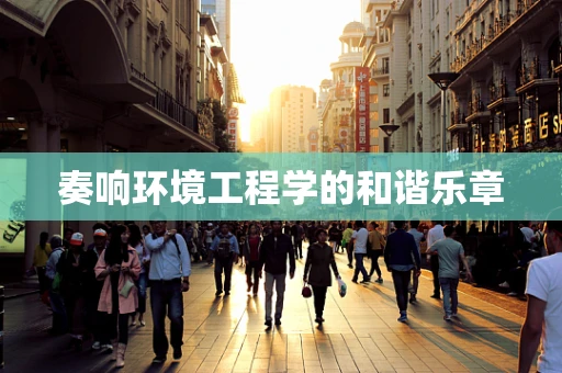 奏响环境工程学的和谐乐章