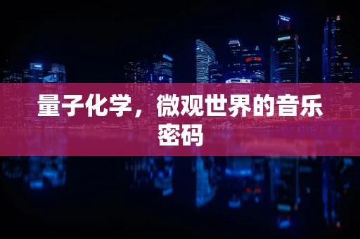量子化学，微观世界的音乐密码