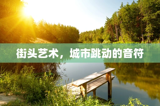 街头艺术，城市跳动的音符