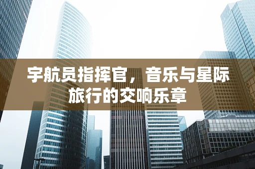 宇航员指挥官，音乐与星际旅行的交响乐章
