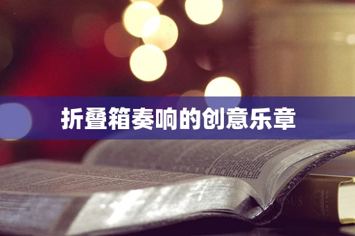 折叠箱奏响的创意乐章