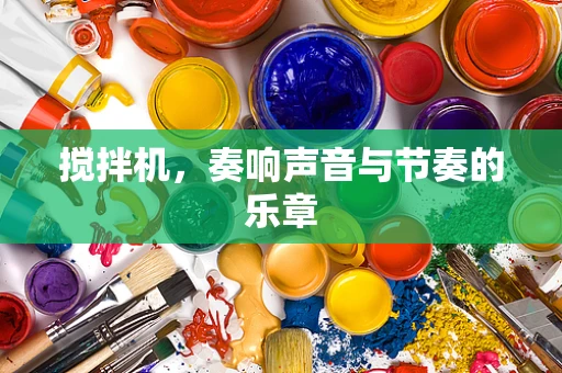 搅拌机，奏响声音与节奏的乐章