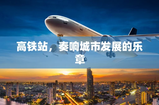 高铁站，奏响城市发展的乐章