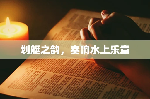 划艇之韵，奏响水上乐章