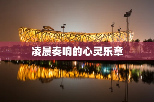 凌晨奏响的心灵乐章