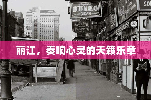 丽江，奏响心灵的天籁乐章