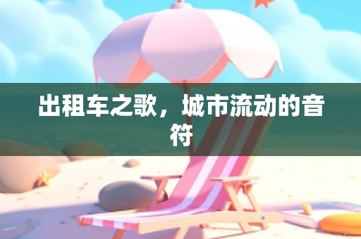 出租车之歌，城市流动的音符