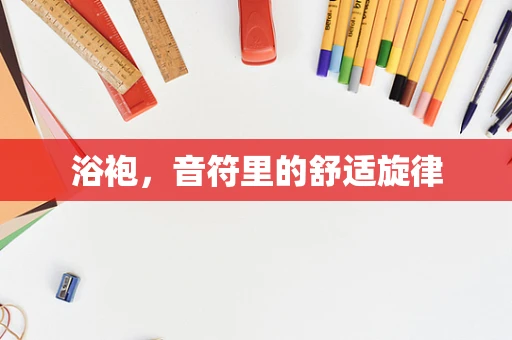 浴袍，音符里的舒适旋律