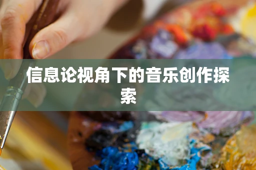 信息论视角下的音乐创作探索
