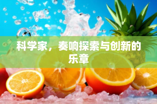 科学家，奏响探索与创新的乐章