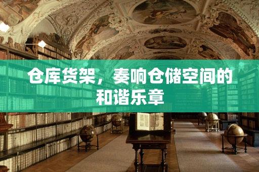 仓库货架，奏响仓储空间的和谐乐章